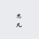 思凡