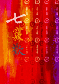 七窍欢