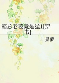 霸总老婆竟是猛1[穿书]