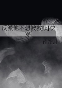 反派他不想被救赎[快穿]