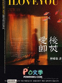 爱后即焚