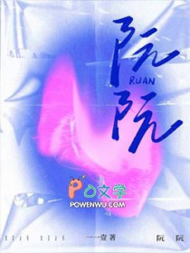阮阮