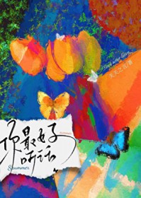 你最好听话