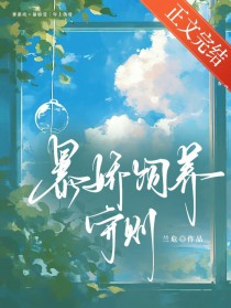 暴娇饲养守则