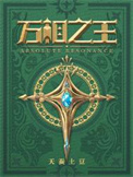 万相之王