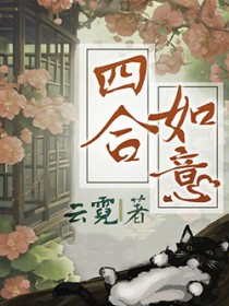 四合如意