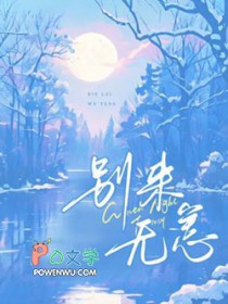 别来无恙