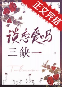 谈恋爱吗，三缺一