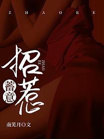 蓄意招惹