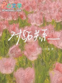 对跖关系