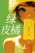 绿皮橘