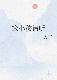 笨小孩请听