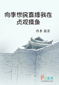 [历史同人] 向李世民直播我在贞观摸鱼