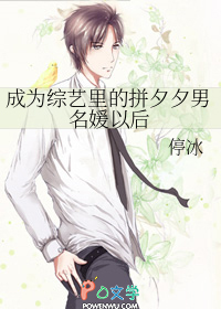 成为综艺里的拼夕夕男名媛以后