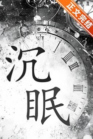 沉眠