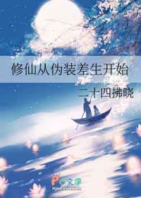 修仙从伪装差生开始