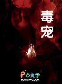 毒宠