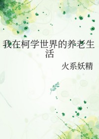 [柯南同人] 我在柯学世界的养老生活
