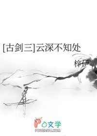[古剑三] 云深不知处