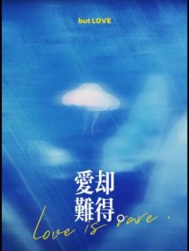爱却难得