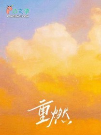 重燃