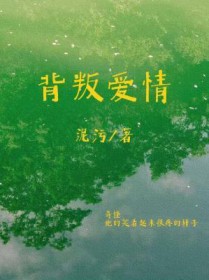 背叛爱情
