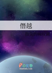 僭越