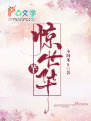 惊世芊华