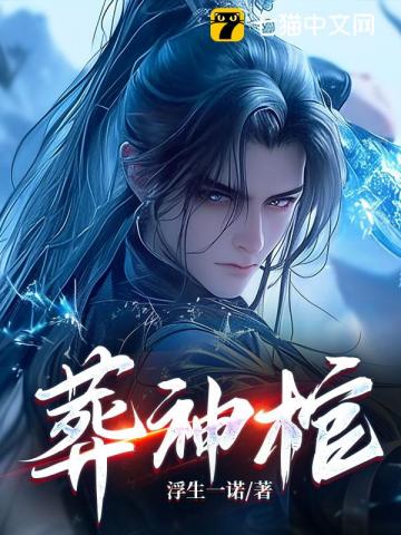 葬神棺