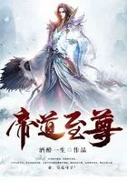 帝道至尊