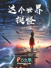 这个世界挺怪