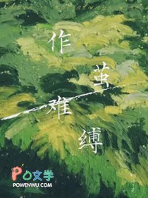 作茧难缚