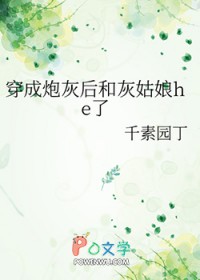 穿成炮灰后和灰姑娘he了
