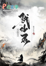 练武戮仙录