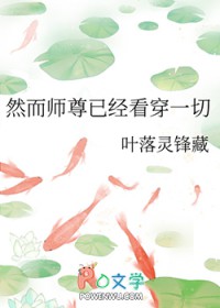 然而师尊已经看穿一切