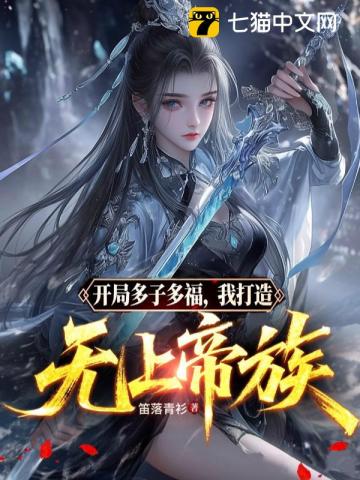 开局多子多福，我打造无上帝族