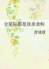全星际都是我美食粉