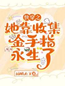 快穿：她靠收集金手指永生了