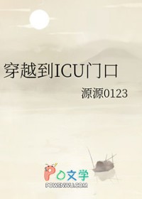 穿越到ICU门口