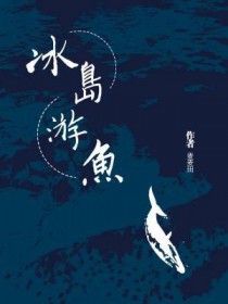 冰岛游鱼