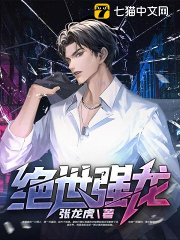 绝世强龙