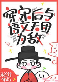 穿宋后与语文天团为敌
