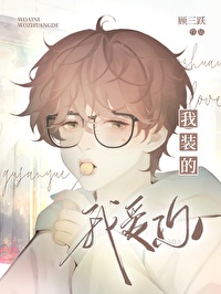 我爱你，我装的