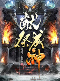 献祭成神