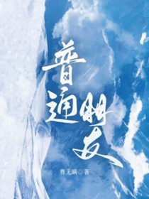 普通朋友