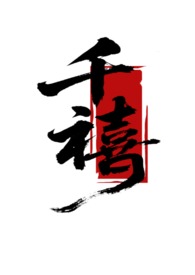 千禧