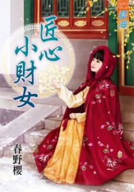 匠心小财女