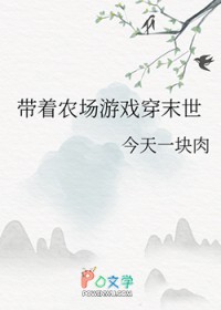 带着农场游戏穿末世