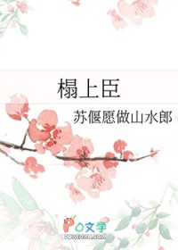 榻上臣