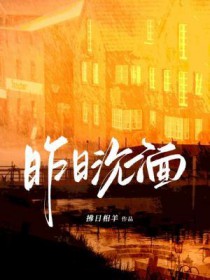 昨日沉湎